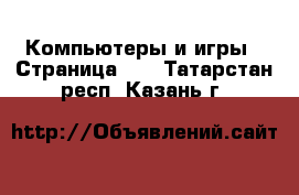  Компьютеры и игры - Страница 10 . Татарстан респ.,Казань г.